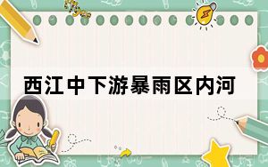 西江中下游暴雨区内河流或发生超警洪水