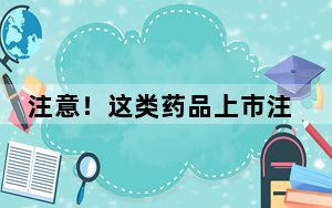 注意！这类药品上市注册申请将纳入优先审批范围