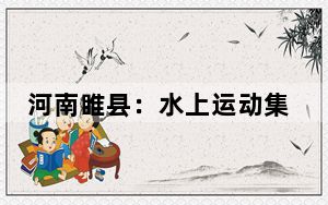 河南睢县：水上运动集训忙