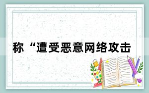 称“遭受恶意网络攻击”，美国宣布对伊朗最新制裁