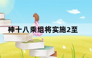 神十八乘组将实施2至3次出舱活动