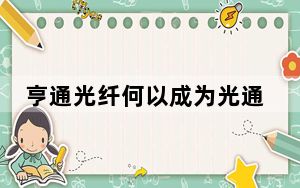 亨通光纤何以成为光通信行业首个“灯塔工厂”