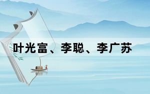 叶光富、李聪、李广苏 神十八航天员乘组确定！