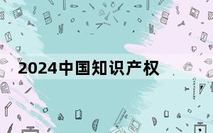 2024中国知识产权保护高层论坛举办 助推新质生产力发展