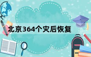 北京364个灾后恢复重建和增发国债项目力争上半年开工