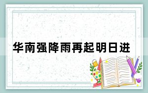 华南强降雨再起明日进入最强时段 北方气温回升多地冲击30℃