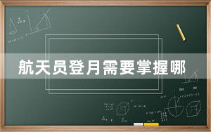 航天员登月需要掌握哪些技能？官方回应