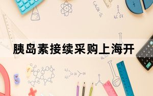 胰岛素接续采购上海开标：中选价与上一轮基本持平 企业称符合预期