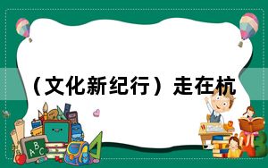 （文化新纪行）走在杭州南宋御街感受千年烟火