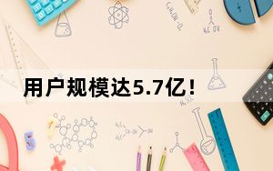 用户规模达5.7亿！2023年度中国数字阅读报告来了