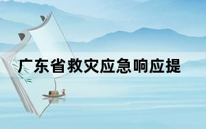 广东省救灾应急响应提升至Ⅲ级