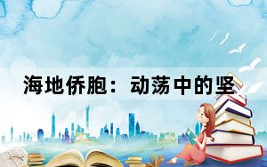 海地侨胞：动荡中的坚守与撤离