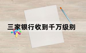 三家银行收到千万级别罚单  这到底是怎么回事？