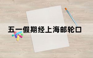 五一假期经上海邮轮口岸出入境旅客数将比春节上涨150%