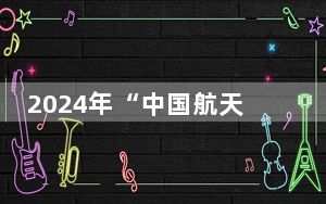 2024年“中国航天日”主场活动在武汉举办