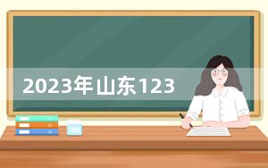2023年山东12345热线受理企业诉求27万件  着力优化营商环境