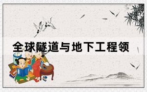 全球隧道与地下工程领域50项标志性工程发布