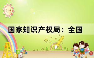 国家知识产权局：全国知识产权系统指导管理调解组织达2000家