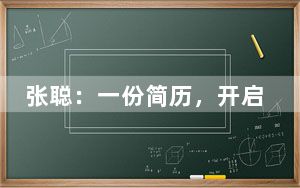 张聪：一份简历，开启他的11年航天路