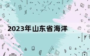 2023年山东省海洋生产总值达1.7万亿元 居中国第二