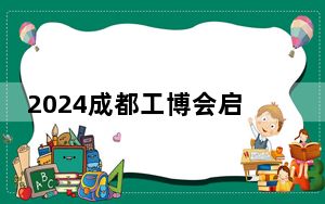 2024成都工博会启幕 近600家企业抢抓“智改数转”机遇