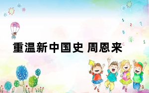 重温新中国史 周恩来与两弹一星全国巡回展福州开幕