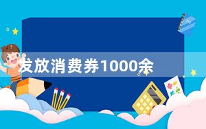 发放消费券1000余万元！江西南昌青山湖区解锁文旅商融合新玩法