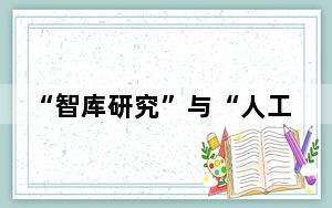 “智库研究”与“人工智能”深度融合助力科技创新中心建设
