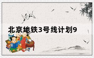 北京地铁3号线计划9月正式运营，北京朝阳站地铁直达