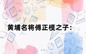 黄埔名将傅正模之子：父亲在北伐“死人堆”中“死过一次”