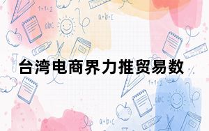台湾电商界力推贸易数字转型  大陆品牌参与