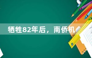 牺牲82年后，南侨机工曹伍钧与家人“团聚”
