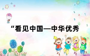 “看见中国—中华优秀传统文化基因解码”科技文化展在曼谷举办