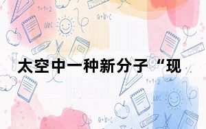 太空中一种新分子“现身”