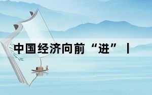 中国经济向前“进”丨小镇里的“大模型” 这里有100万台电脑的算力→