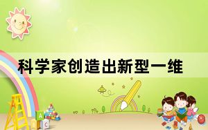 科学家创造出新型一维超导体