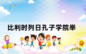 比利时列日孔子学院举办古琴和昆曲音乐会庆祝联合国中文日