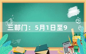 三部门：5月1日至9月16日开展海洋伏季休渔专项执法行动