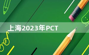 上海2023年PCT国际专利申请量同比增长10.62%  将建专利转化资源库