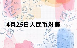 4月25日人民币对美元中间价报7.1058元 下调10个基点