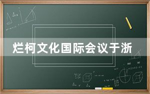 烂柯文化国际会议于浙江衢州举行 共建丝路围棋学院