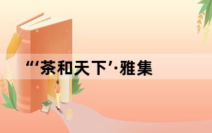 “‘茶和天下’·雅集——青岛有礼”文化交流活动在柏林举办