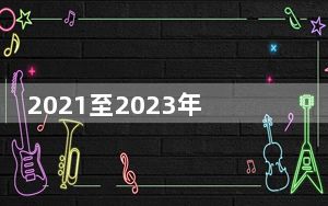 2021至2023年，全国检察机关共受理知识产权民事检察案件3465件
