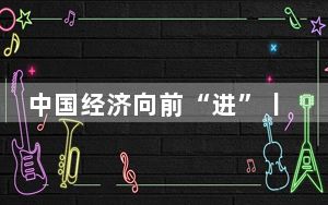 中国经济向前“进”丨炫酷科技“解锁”外贸新未来