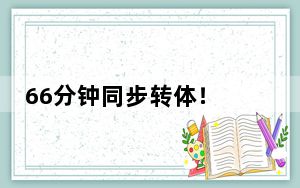 66分钟同步转体！ 四川成都总重7.6万吨的四座公路桥梁完成转体