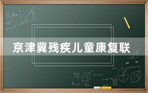 京津冀残疾儿童康复联合体成立