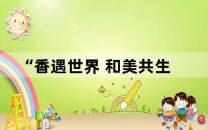 “香遇世界 和美共生”：五粮液探索白酒国际化新路径