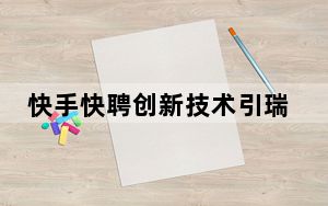 快手快聘创新技术引瑞士代表团瞩目 展现人力资源服务新质生产力