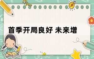 首季开局良好 未来增长可期——“中国经济圆桌会”聚焦当前经济形势
