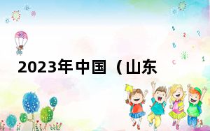 2023年中国（山东）自贸试验区济南片区进出口额超700亿元